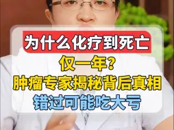 Download Video: 为什么化疗到死亡仅一年？肿瘤专家揭秘背后真相，错过可能吃大亏