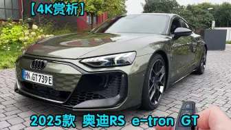 Скачать видео: 【4K赏析】2025款 奥迪 RS e-tron GT /// 静态、零百、高速测试