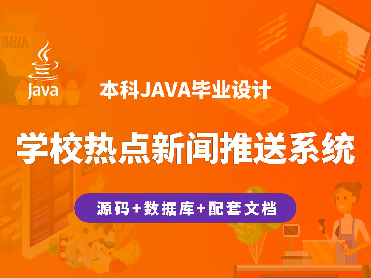 学校热点新闻推送系统 计算机毕业设计 JAVA+Vue.js+SpringBoot哔哩哔哩bilibili