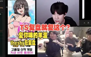 Download Video: 姿态遭弹幕怪骗当场破防：theshy在复盘复你老羊在复！TM复盘就复这个？