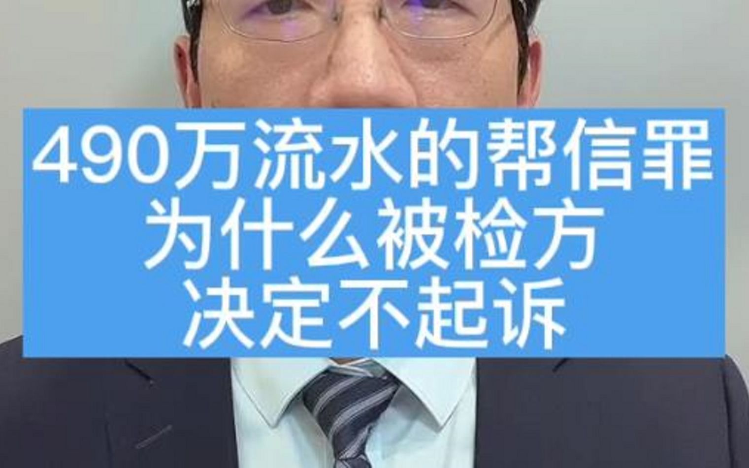 经典案例分享:490万流水的帮信罪为什么被检方不起诉?哔哩哔哩bilibili