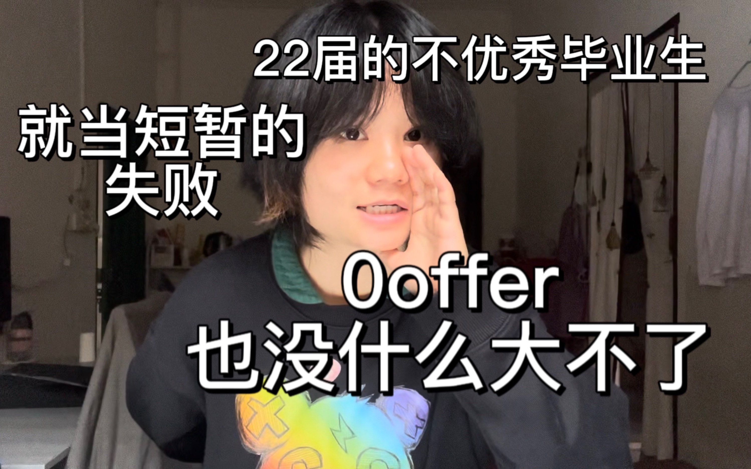 【碎碎念|我的经历和建议】0 offer经验!22届找工作(暂时)失败的人想和你说些话哔哩哔哩bilibili