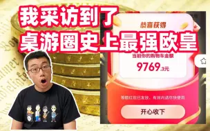 Download Video: 双11被免单9769元，我采访到了桌游圈最强欧皇本人！ | 航仔