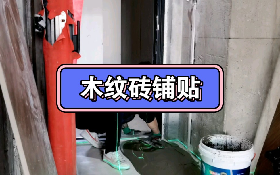 木纹砖铺贴哔哩哔哩bilibili