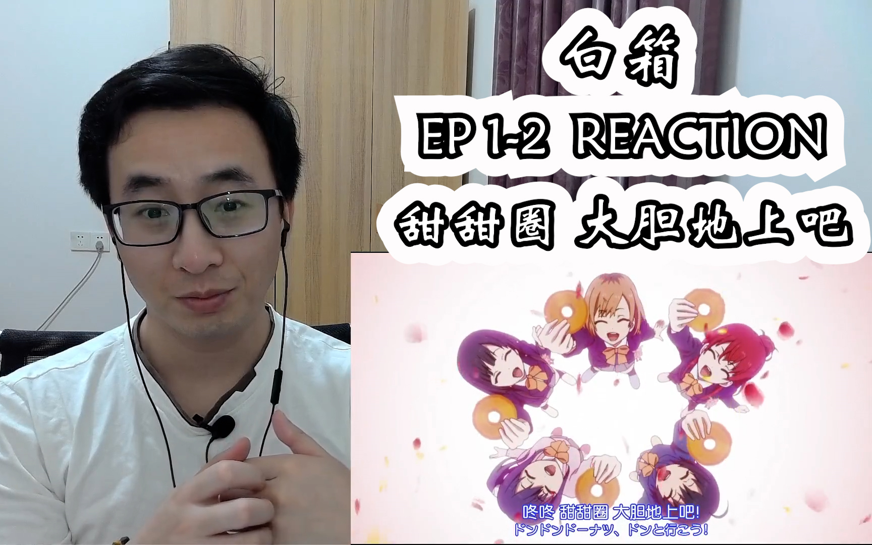 白箱reaction 第1-2集（一起创作的作品）