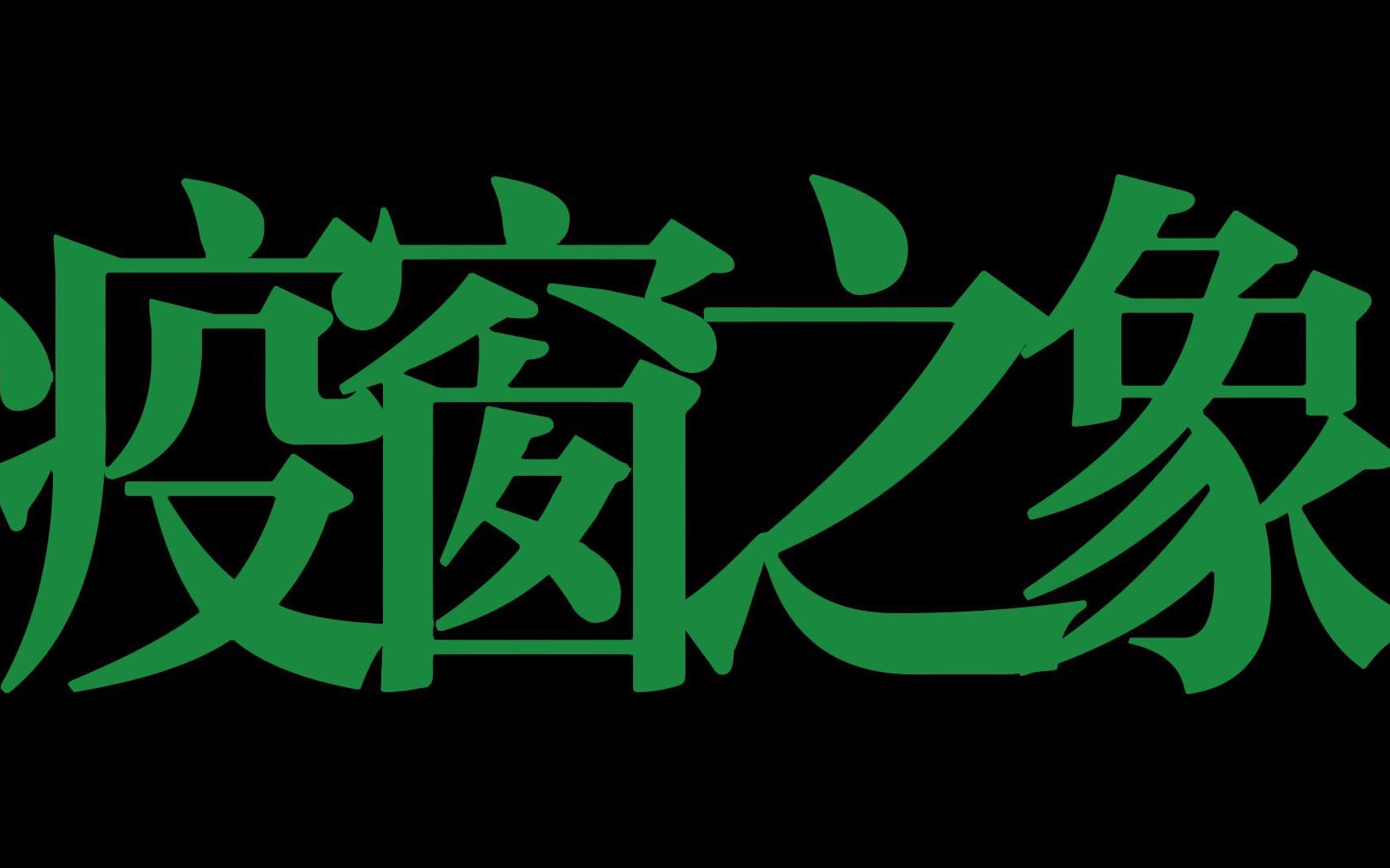 [图]“推开窗子，迎来的是风吗”｜大一秋季摄影课期末作业《疫窗之象》