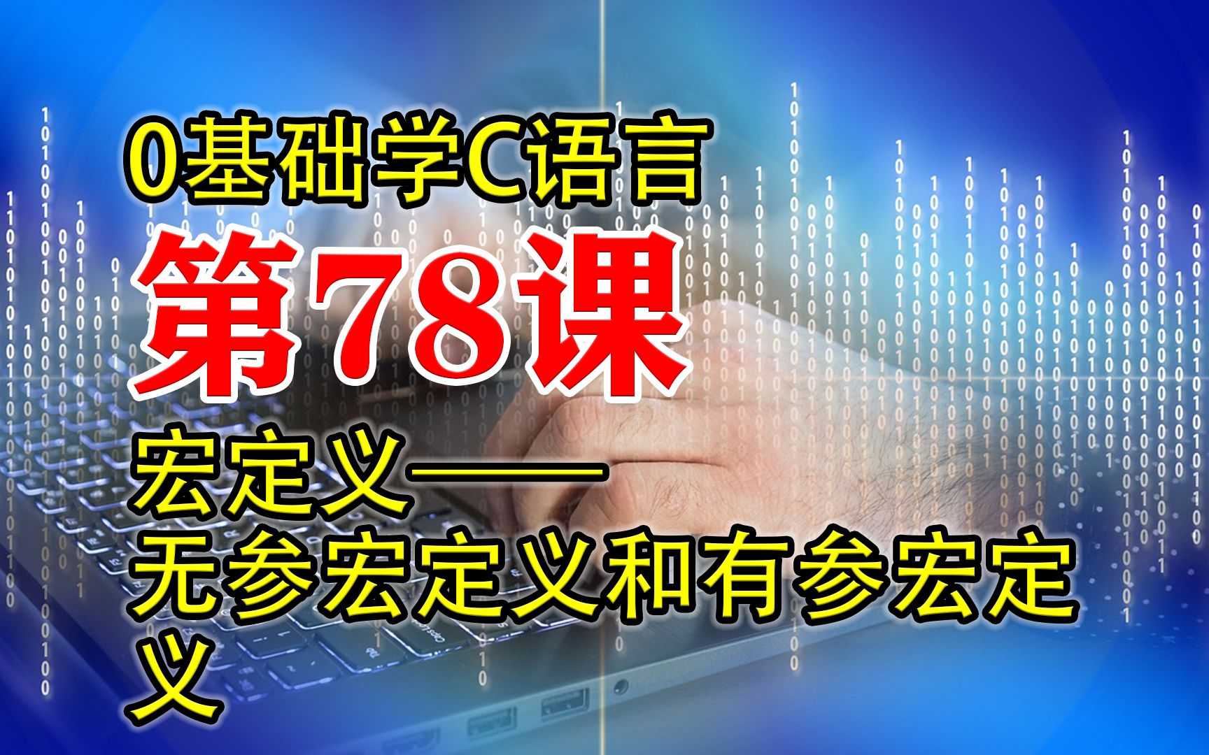 第78课 C语言程序设计 宏定义 0基础学C语言哔哩哔哩bilibili