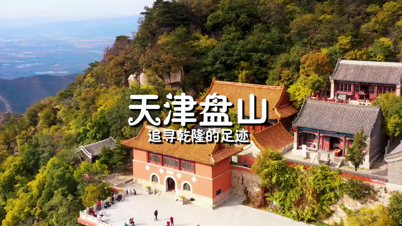 让乾隆垂帘了多次的盘山到底有多美呢? 旅行攻略 盘山 天津哔哩哔哩bilibili