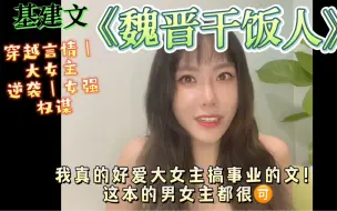 Download Video: 穿越女强种田基建文《魏晋干饭人》和相亲对象在乱世里为了生存而努力干事业的基建文，又叫《我在乱世搞基建》