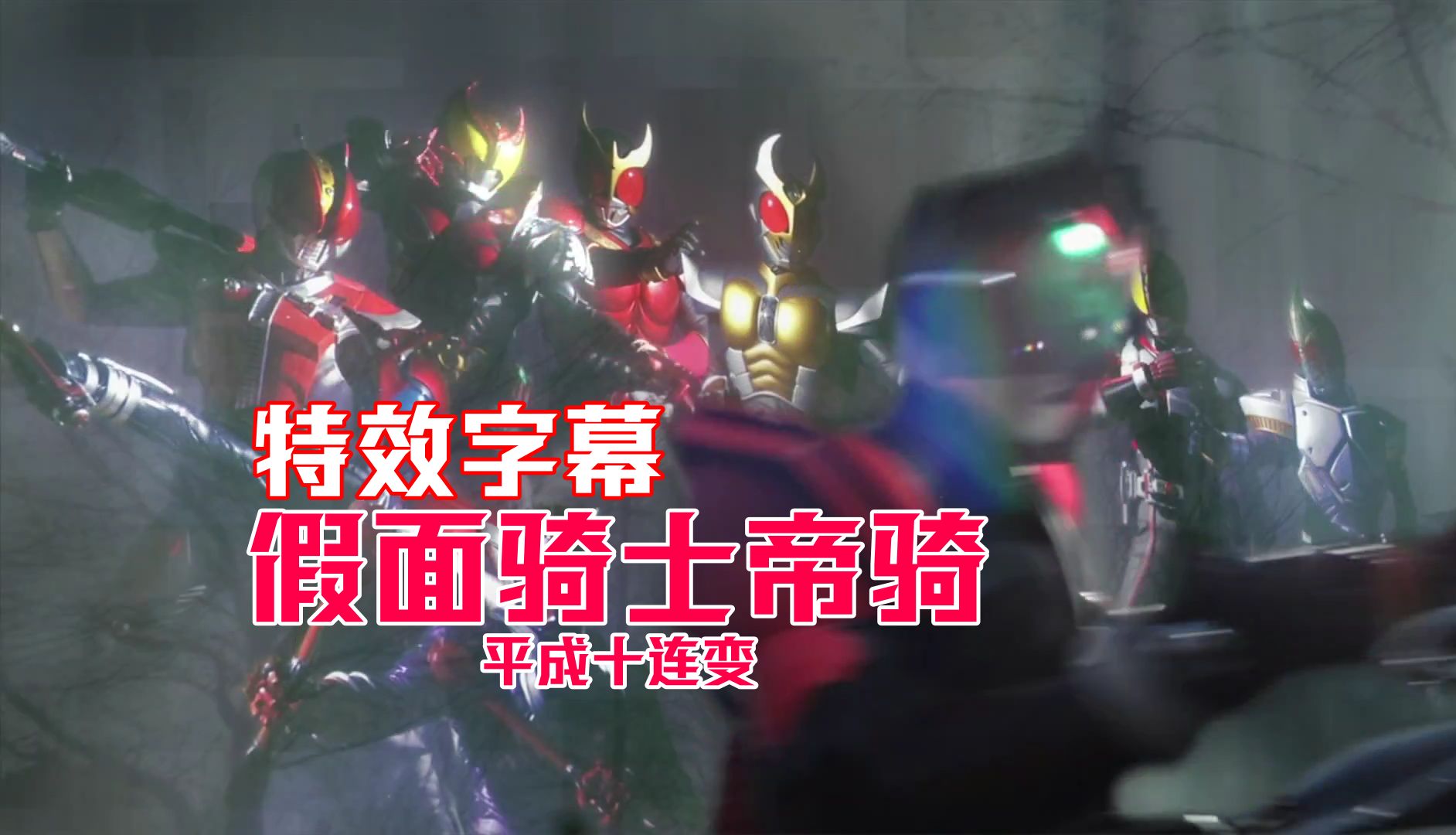 【特效字幕】假面骑士帝骑 平成十连变