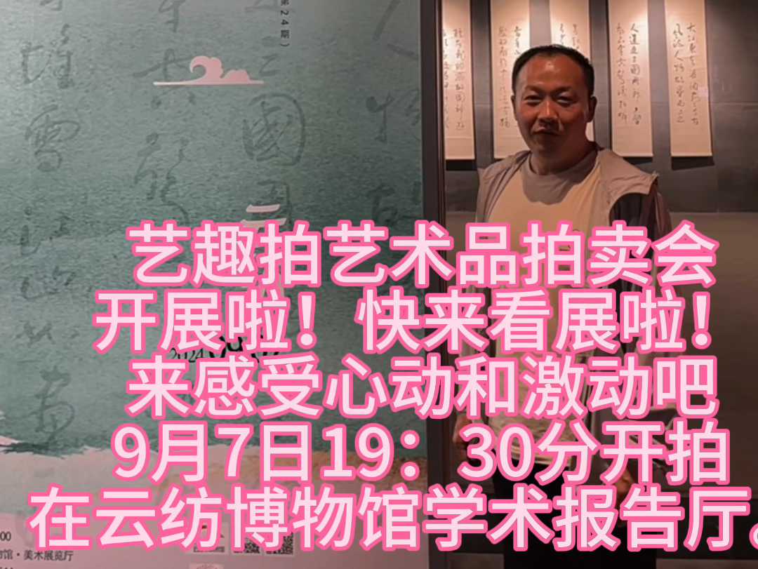 在昆明参加一场艺术品拍卖会!精彩来袭!9月7日19:30在云纺博物馆学术报告厅开始拍卖,提前来看展,选一选自己喜欢的拍品,办理一个号牌(交个押...