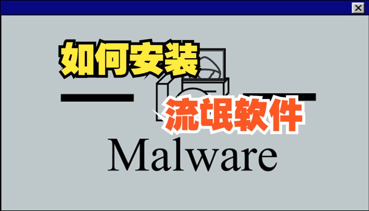 [图]【全成就】《流氓软件 Malware》安装恶意软件模拟 休闲点击解谜游戏 全流程通关攻略视频