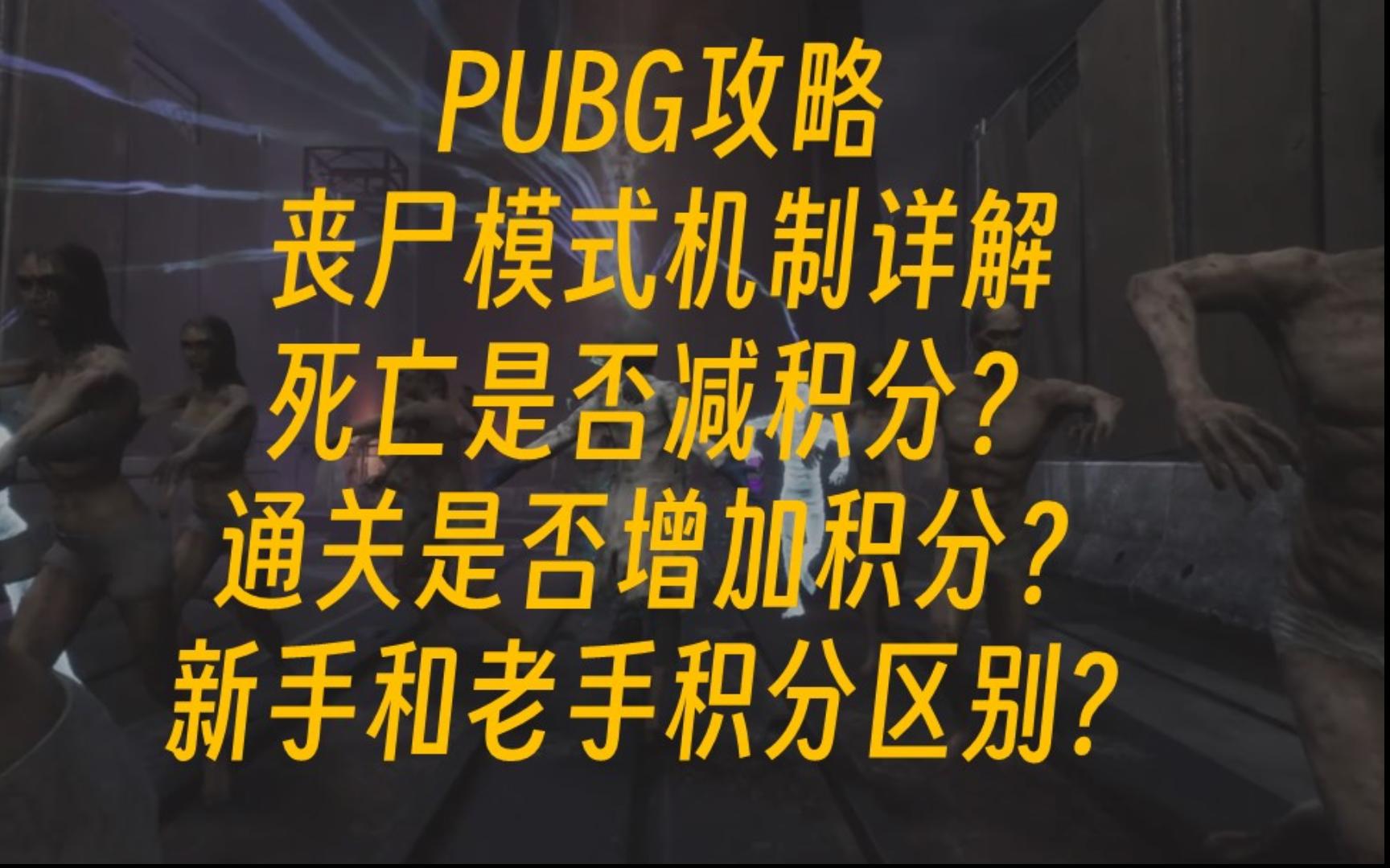 [图]PUBG攻略-丧尸模式机制详解-死亡扣分吗？不通关扣分吗？