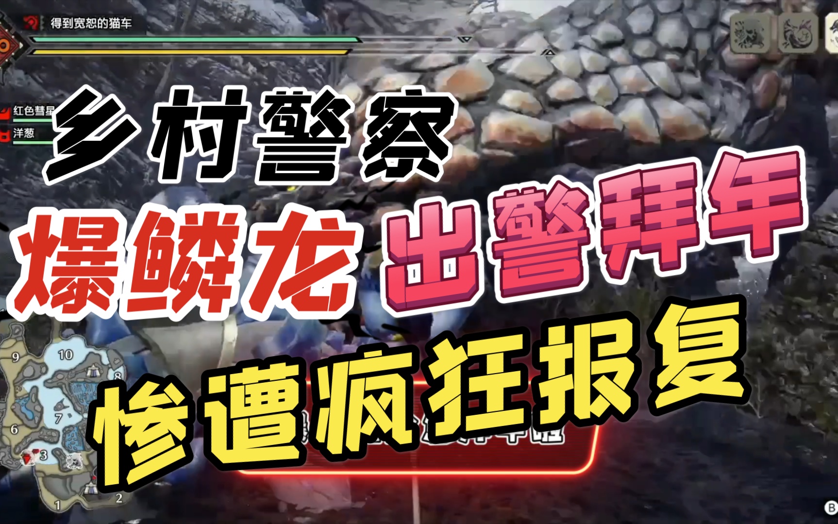 仮虚言怪物猎人崛起乡村警察爆鳞龙出警拜年up主惨遭摇人反杀报复