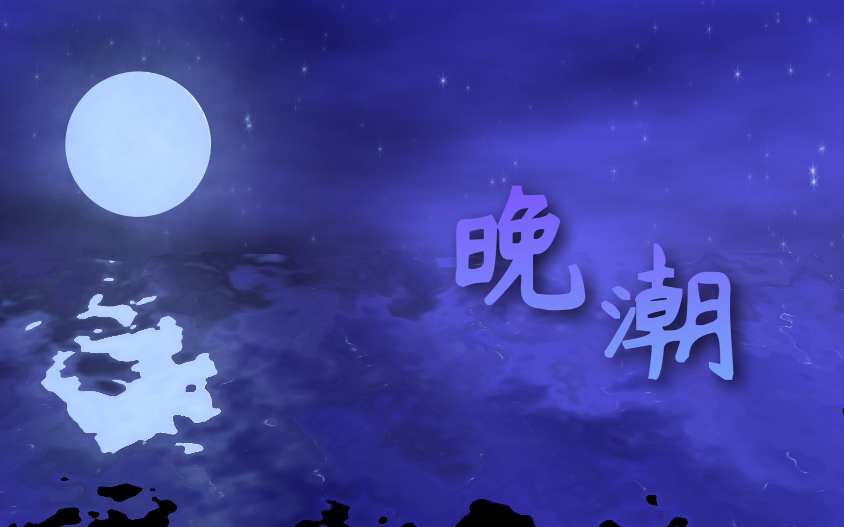 [图]晚潮【青溯AI原创】一首告白的歌～