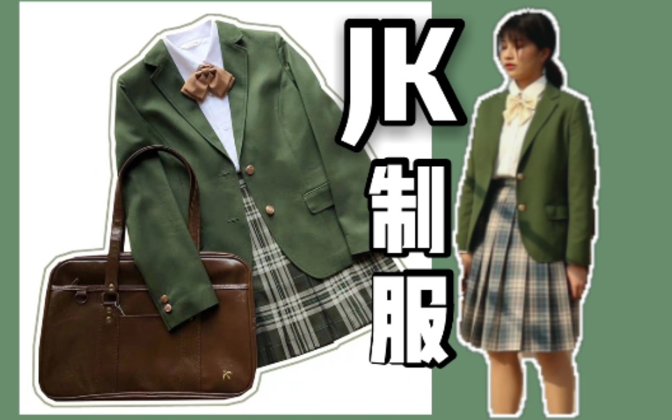 原谅绿色 JK制服 正经穿搭,绿的离谱! 中牌制服馆绿色西服.哔哩哔哩bilibili