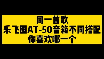 Download Video: 乐飞图AT50，致敬声技MC15，怀念有声技的日子…