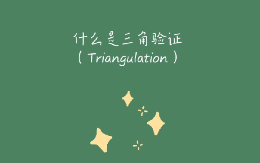 什么是三角验证(Triangulation)?哔哩哔哩bilibili