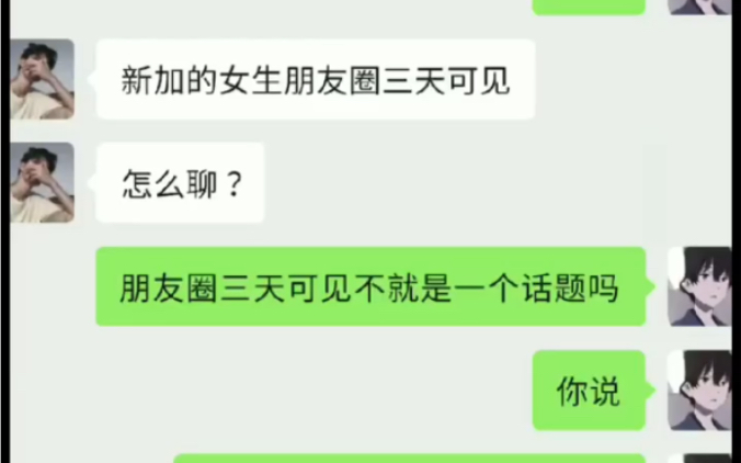 [图]刚加的女生朋友圈三天可见，该怎么聊