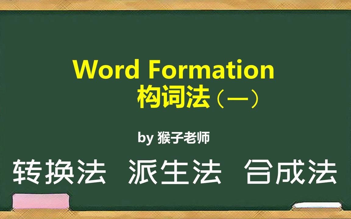 “掌握构词法 单词咱不怕”猴子老师带你详细解析转换法、派生法、合成法哔哩哔哩bilibili
