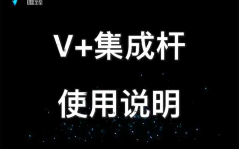 唯臻VⷚEON[V+集成杆]使用说明:一杆在手 应有尽有!哔哩哔哩bilibili