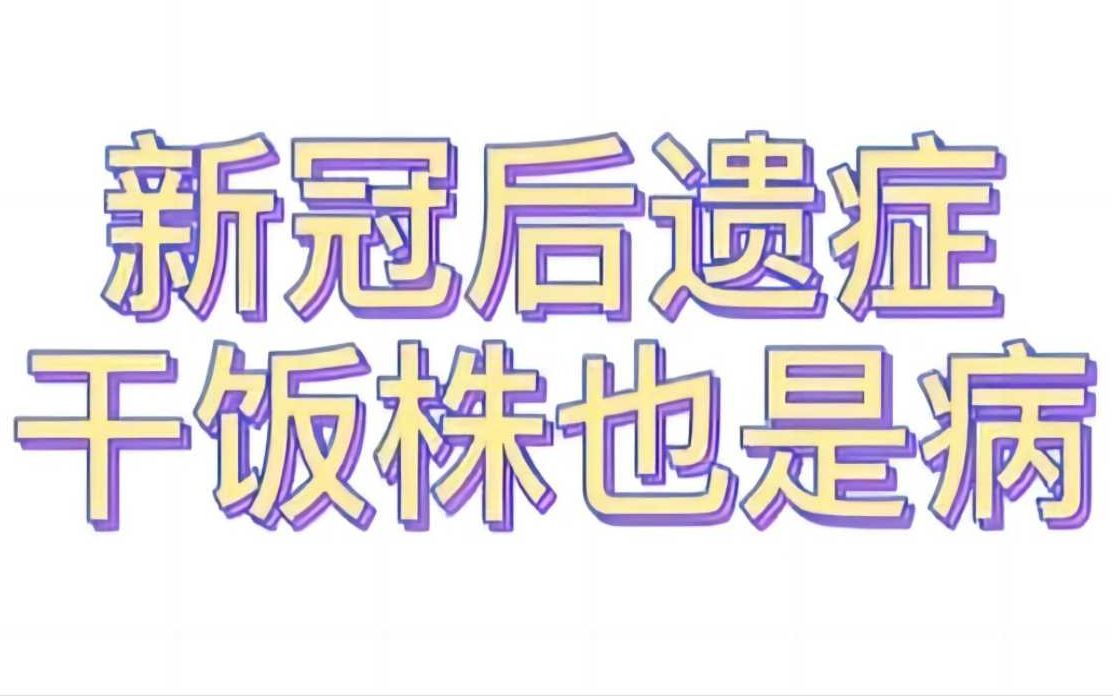 新冠丨新冠后遗症“干饭株”也是问题?哔哩哔哩bilibili