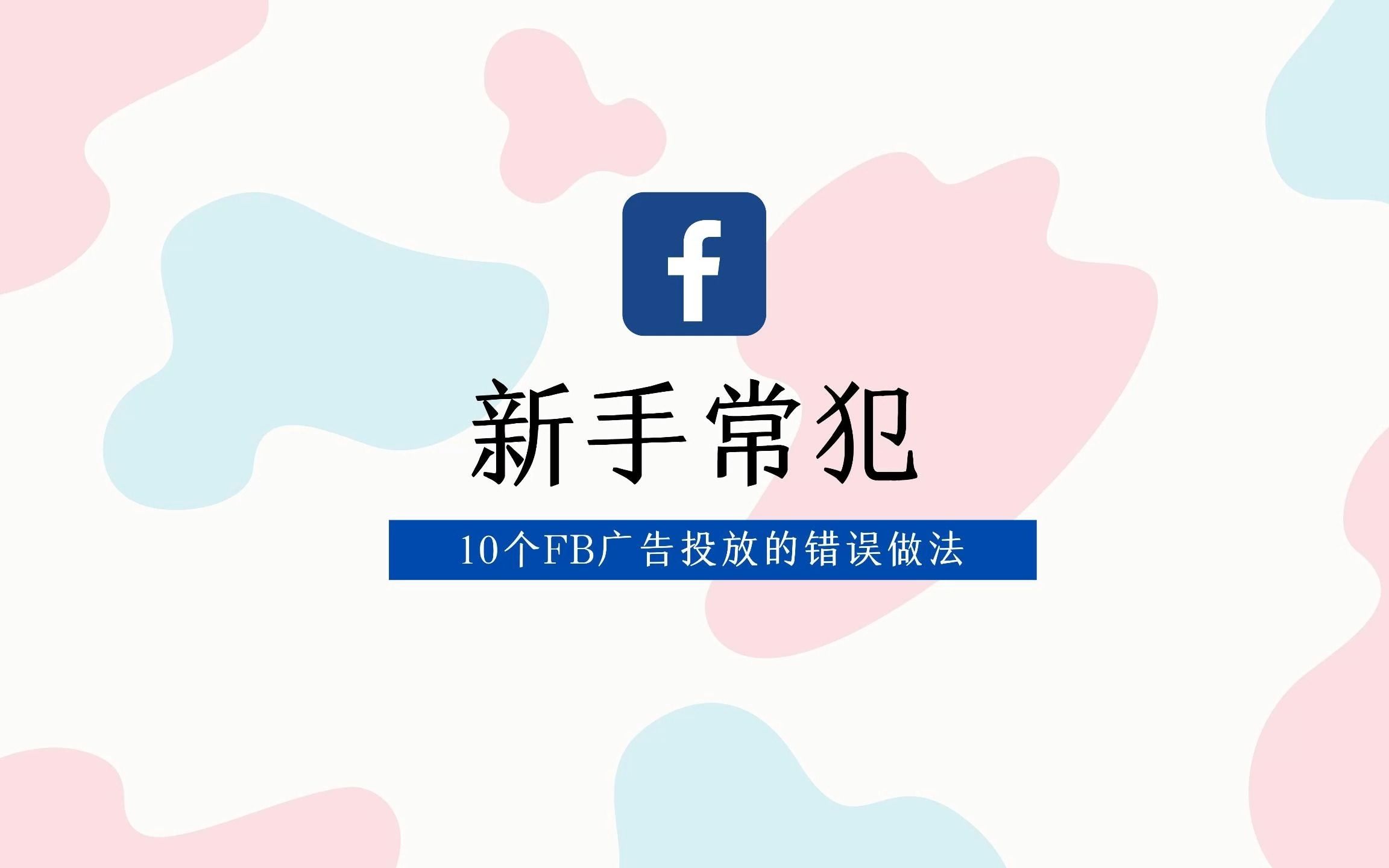 10个你不得不看的新手投放Facebook广告常犯的错误哔哩哔哩bilibili