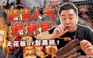 Download Video: 【品城记】网上被喷得一塌糊涂，现实却天天在排队！这家被称为“顺德烧烤天花板”的烧烤店，到底什么水平？