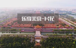 中国味道——乐享北京短视频展播花絮片