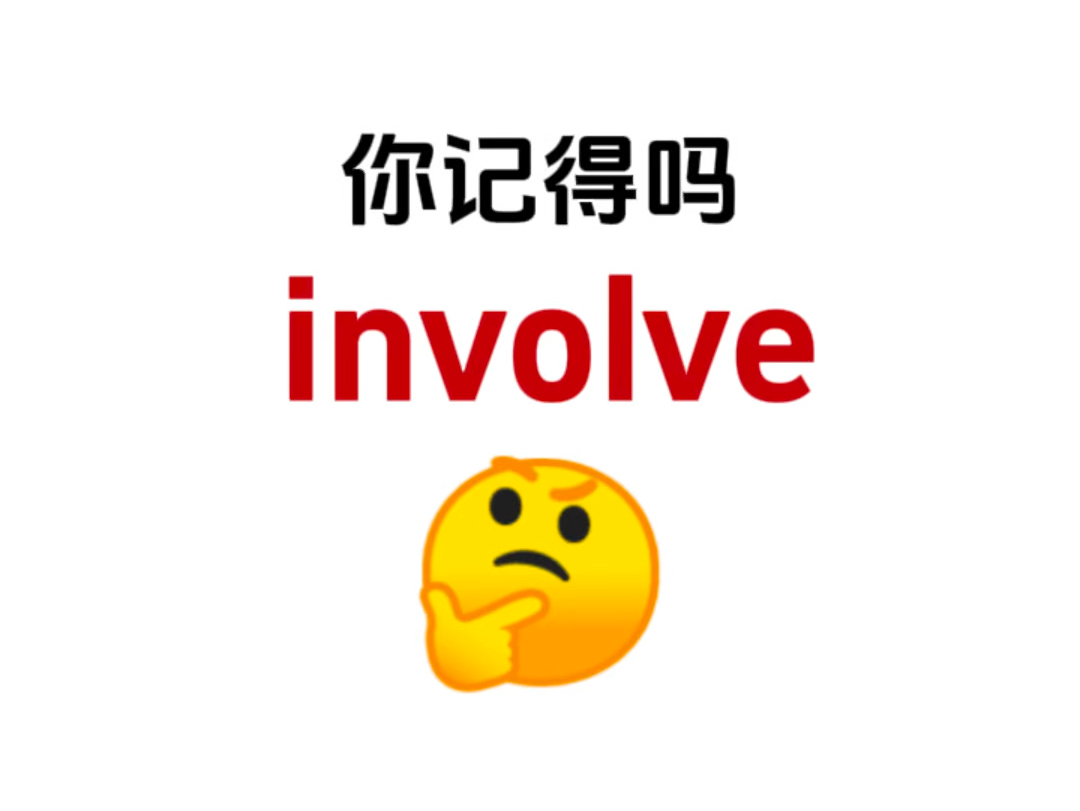 熟悉却想不起来的单词!“involve”你还记得吗?哔哩哔哩bilibili