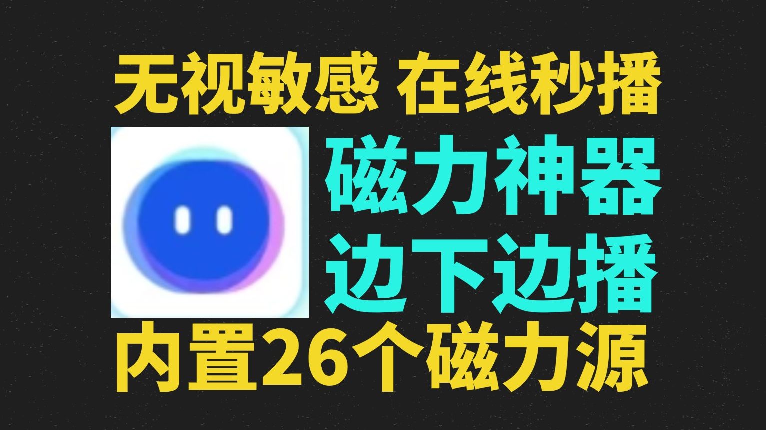 【亲测可用】12.9磁力在线播放器磁力下载器一应俱全磁力搜索网站全网资源下载磁力或BT切换种子非常方便,磁力怎么用解磁力种磁力链接哔哩哔哩bilibili