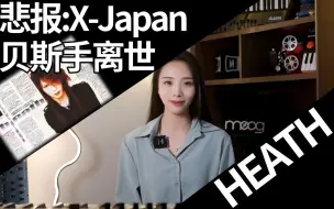 Download Video: 悲报：直到最后仍想乐队復合，X-Japan 贝斯手 HEATH 癌症离世