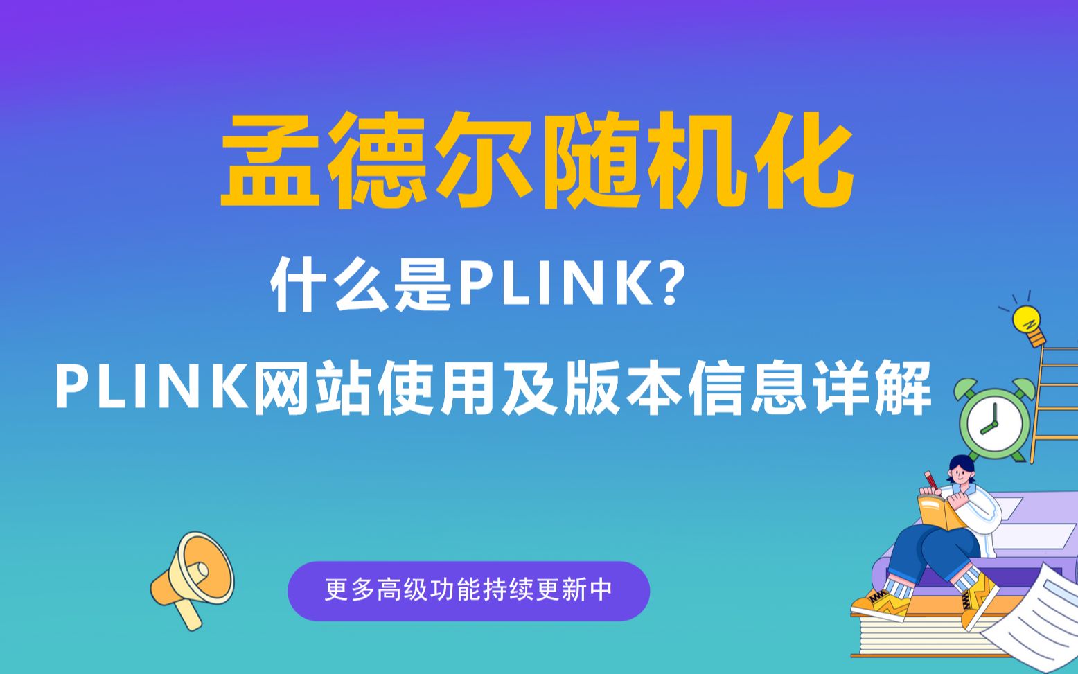 什么是PLINK?GWAS研究的必备知识!!! PLINK网站使用及版本信息详解!哔哩哔哩bilibili