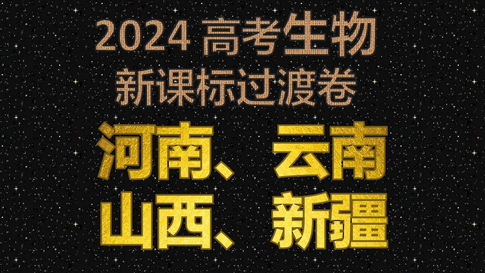 2024高考生物河南山西云南新疆(全国新课标过渡卷):增加了实验设计,仍有太多课本背诵内容哔哩哔哩bilibili