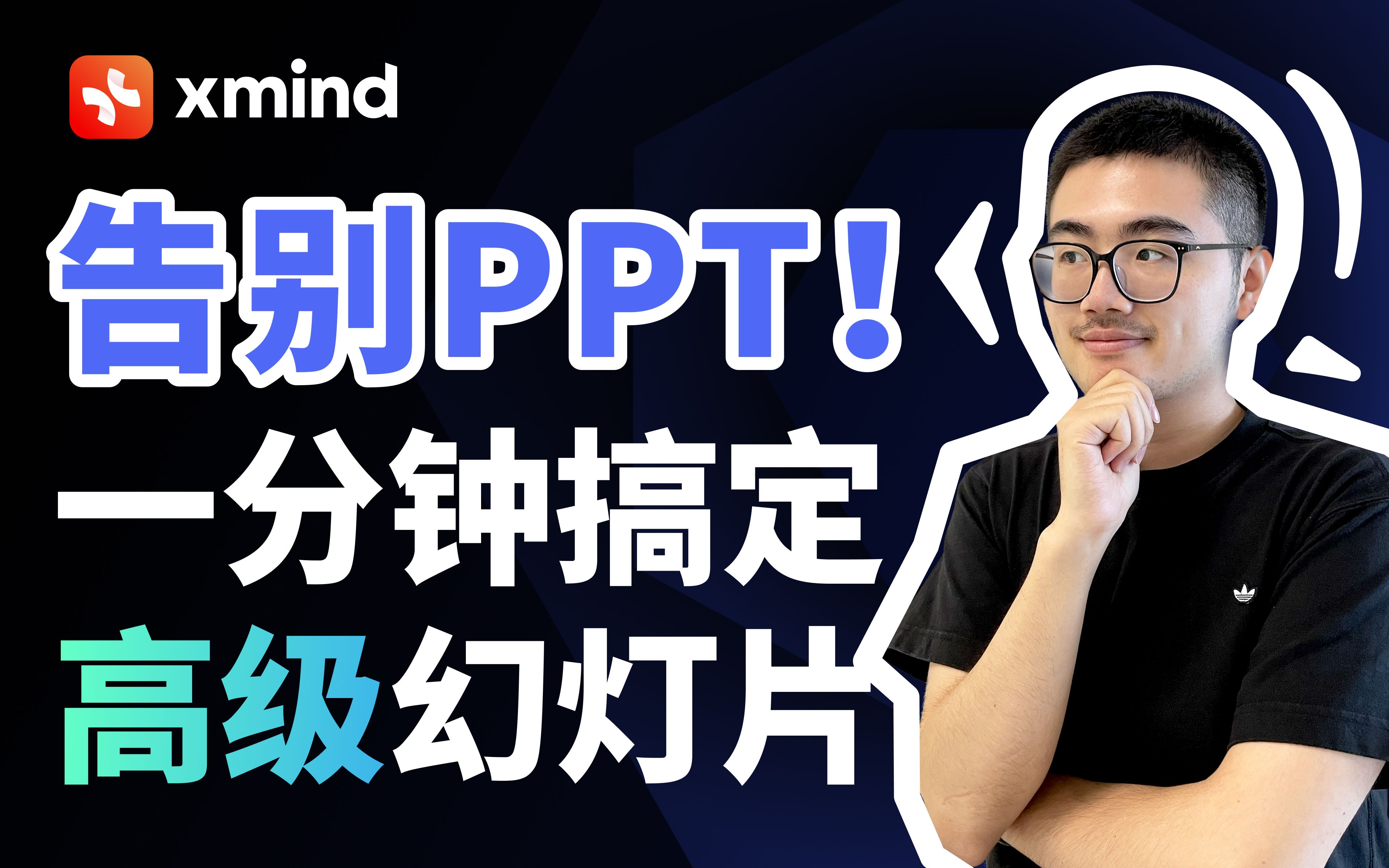 不再被PPT折磨!一招快速生成高颜值幻灯片|Xmind演说模式指南|大学pre/演讲/汇报哔哩哔哩bilibili