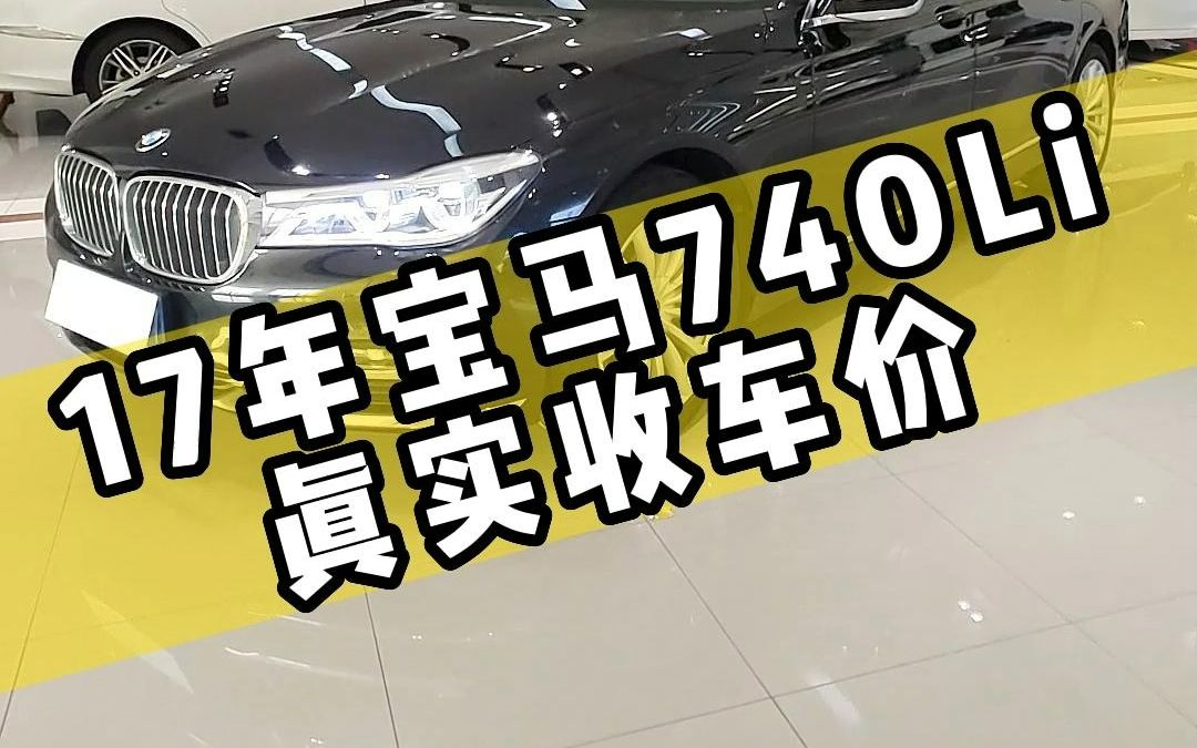 17年宝马740收车行情哔哩哔哩bilibili