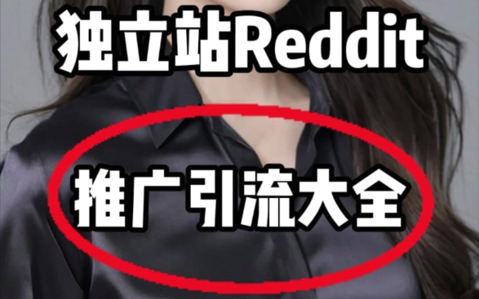 终于整理好了!独立站Reddit站外推广引流大全!哔哩哔哩bilibili