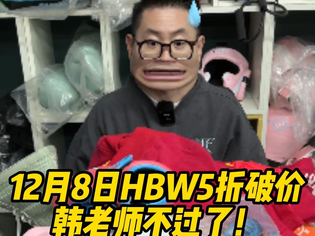 12月8日HBW5折破价,韩老师不过了!哔哩哔哩bilibili