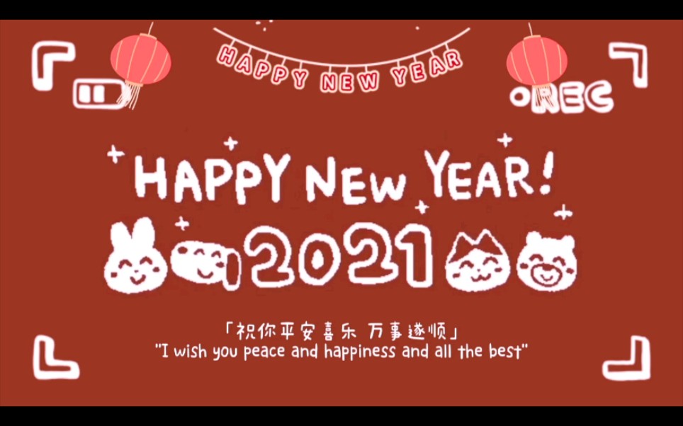 61vlog之2021跨年夜79