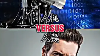 人类VS人机