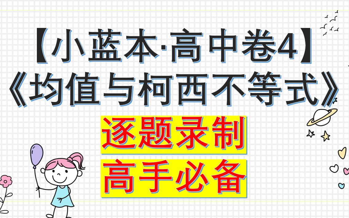 [图]小蓝本高中卷4《均值不等式与柯西不等式》