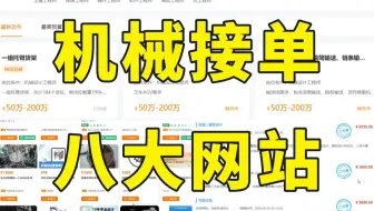 学机械设计一定要学会接单，昨天入账580，分享我的实操方法、接单平台以及接单技巧！目前已实现经济自由!