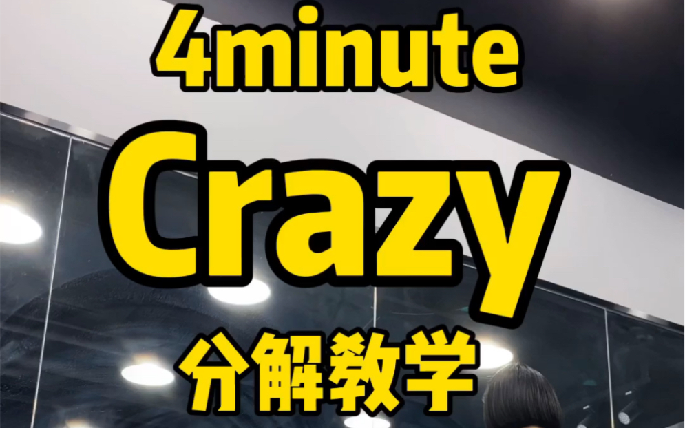 [图]4minute经典舞蹈Crazy 镜面分解教学