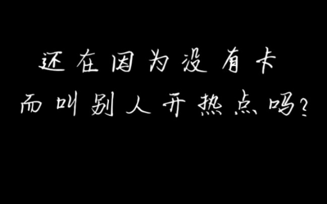 没有卡也能用流量上网?没卡缺流量看这里哔哩哔哩bilibili