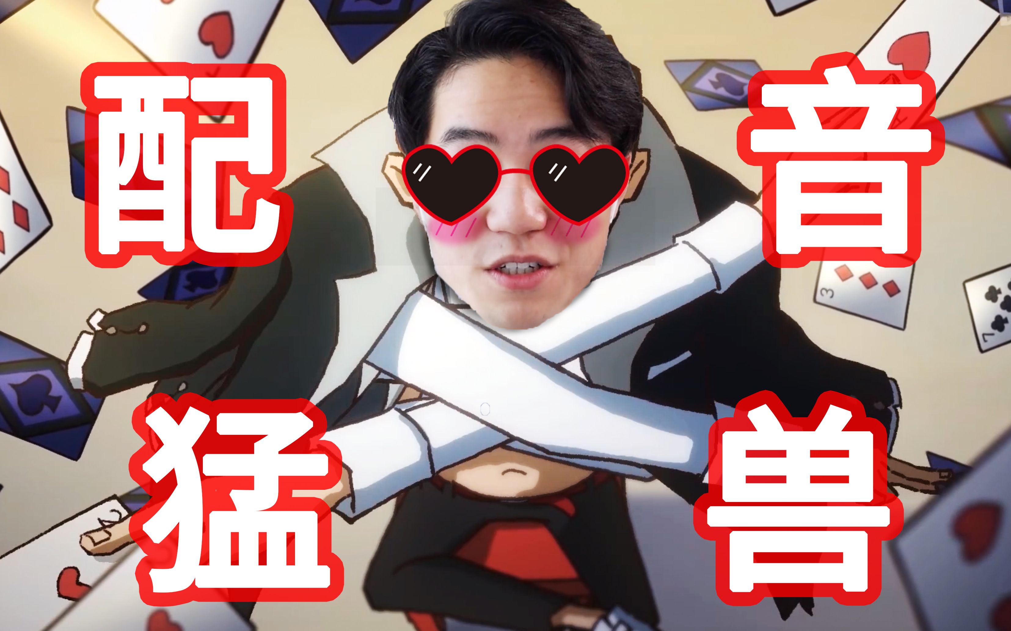 东尼配音挑战,刺客伍六七四条声线一人配音! | #bilibili新星计划