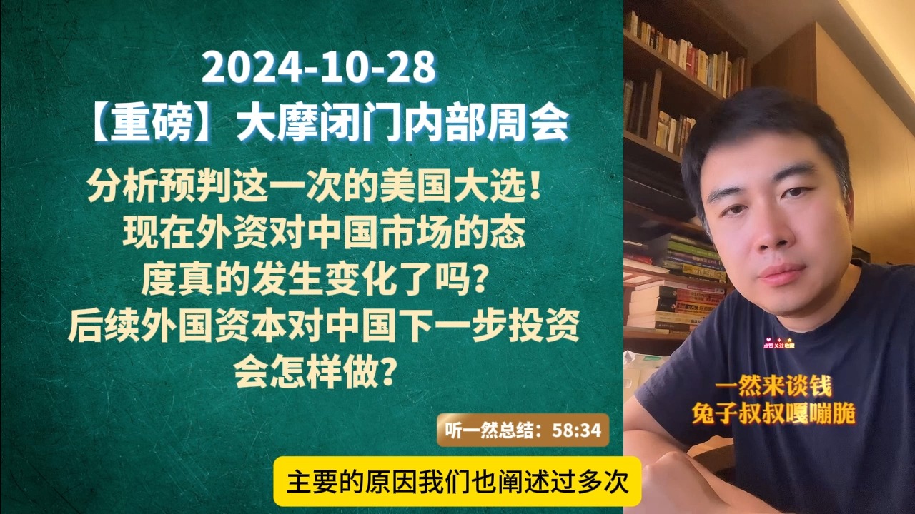 20241028 【重磅】大摩闭门内部周会,分析预判这一次的美国大选! 现在外资对中国市场的态 度真的发生变化了吗? 后续外国资本对中国下一步投资 会...