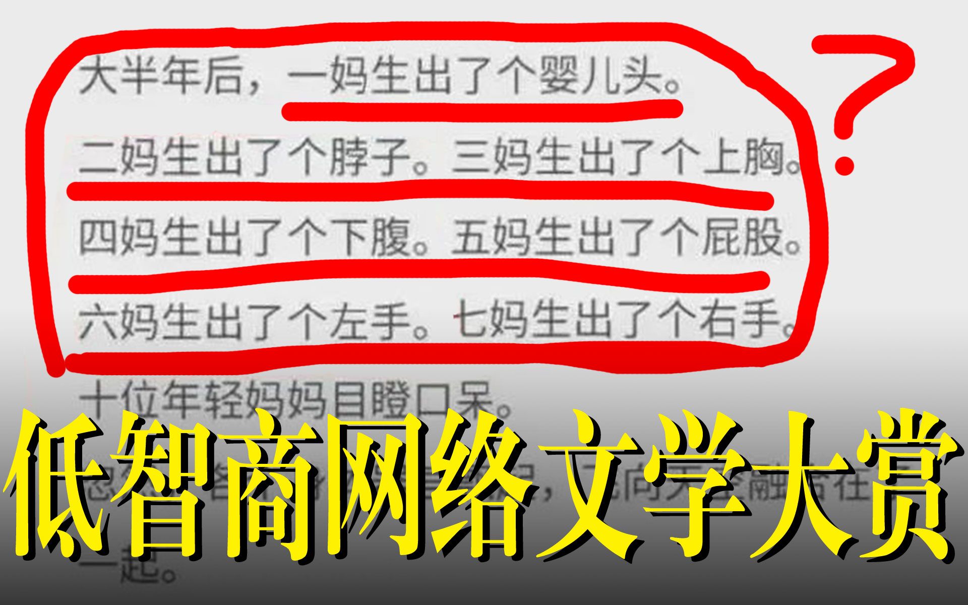 这可能是史上最奇葩的网文了……【低智商网络文学大赏2】哔哩哔哩bilibili