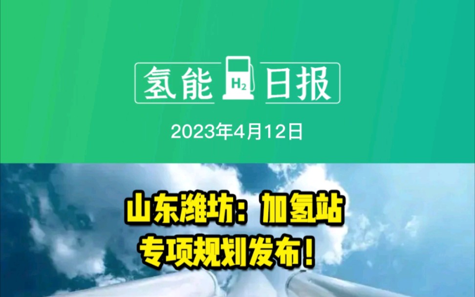 4月12日氢能要闻:山东潍坊:加氢站专项规划发布;晶科科技与内蒙古签署风光制氢一体化示范项目;全国首个光伏储能海水制氢一体化项目签约哔哩哔哩...