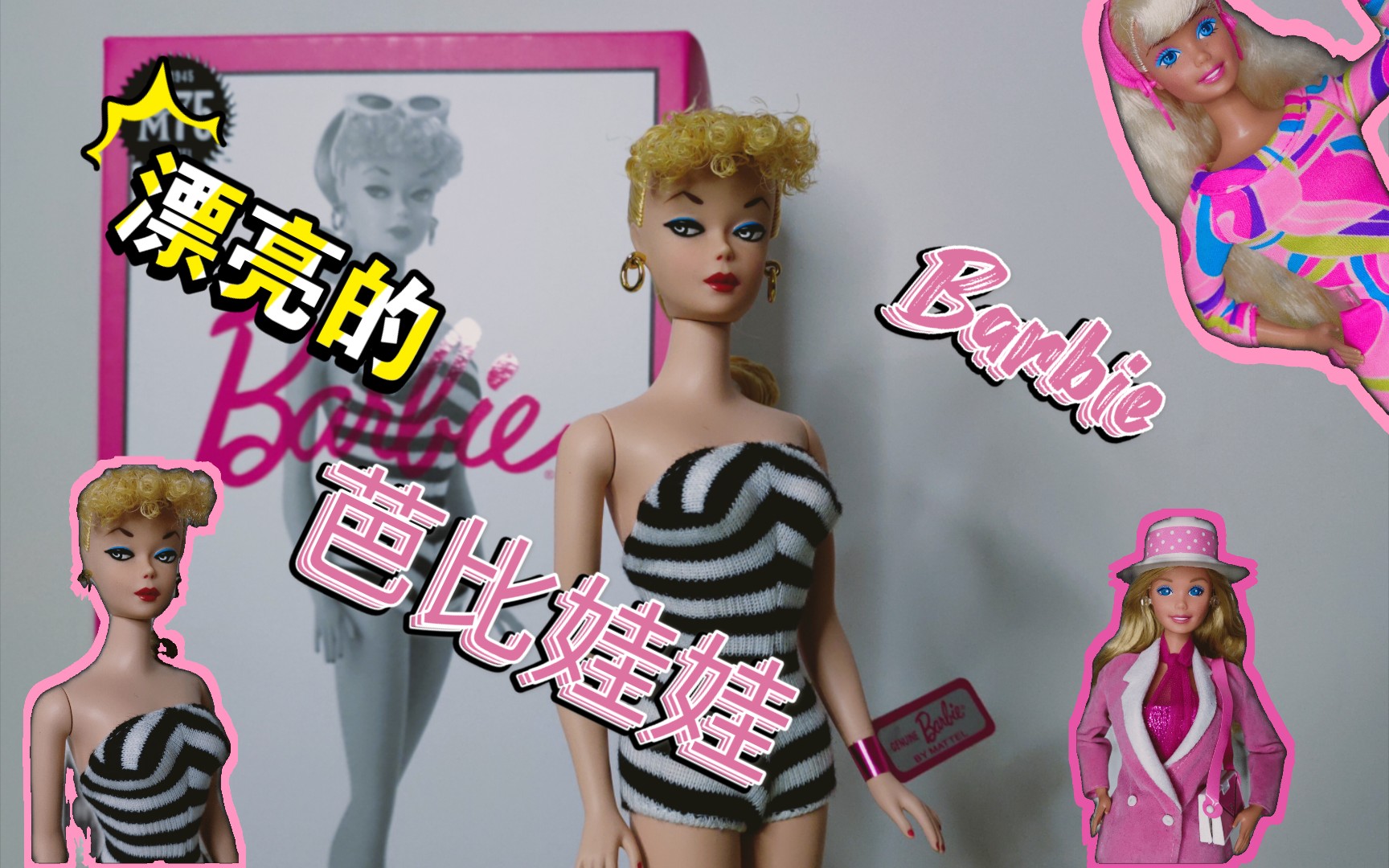 娃娃开箱视频barbiedoll美泰75周年黑白泳衣复刻芭比娃娃日夜兼程芭比