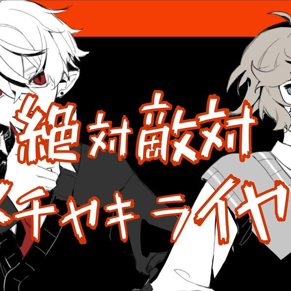 手书/knkz】絶対敵対メチャキライヤー_哔哩哔哩_bilibili